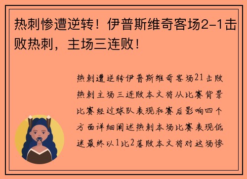 热刺惨遭逆转！伊普斯维奇客场2-1击败热刺，主场三连败！