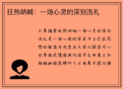 狂热呐喊：一场心灵的深刻洗礼