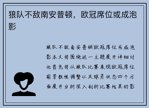 狼队不敌南安普顿，欧冠席位或成泡影