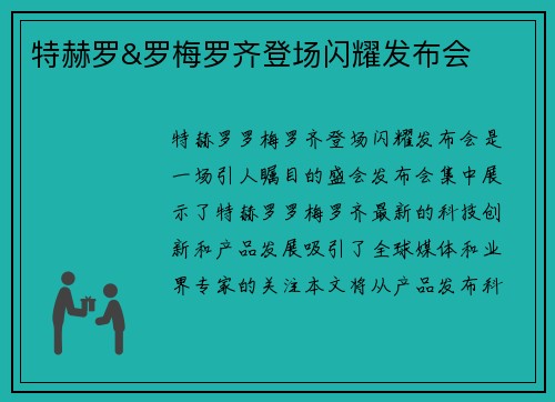 特赫罗&罗梅罗齐登场闪耀发布会