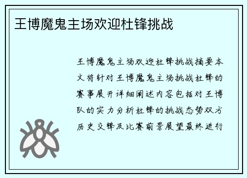 王博魔鬼主场欢迎杜锋挑战