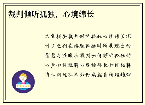 裁判倾听孤独，心境绵长