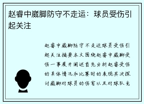 赵睿中崴脚防守不走运：球员受伤引起关注