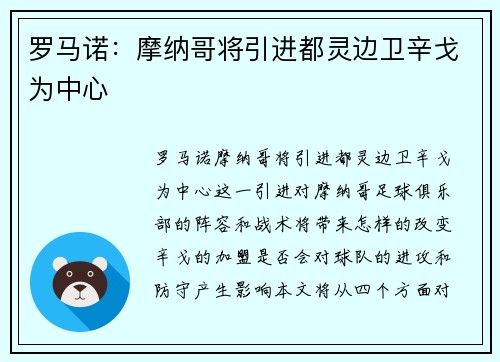 罗马诺：摩纳哥将引进都灵边卫辛戈为中心